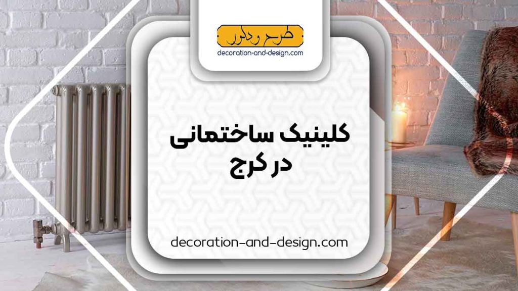 کلینیک های ساختمانی در کرج