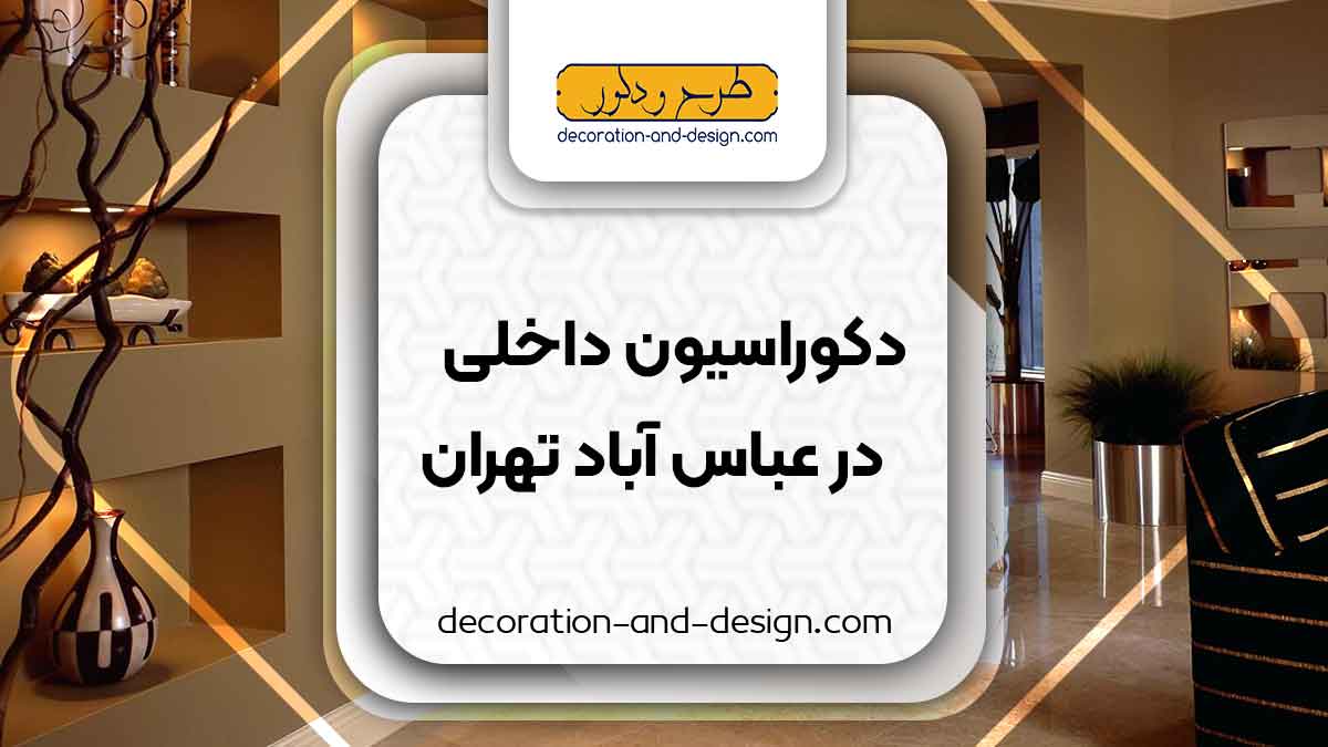 دکوراسیون داخلی در عباس آباد تهران