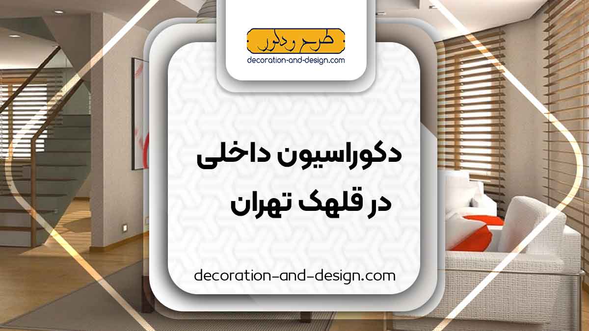 دکوراسیون داخلی در قلهک تهران