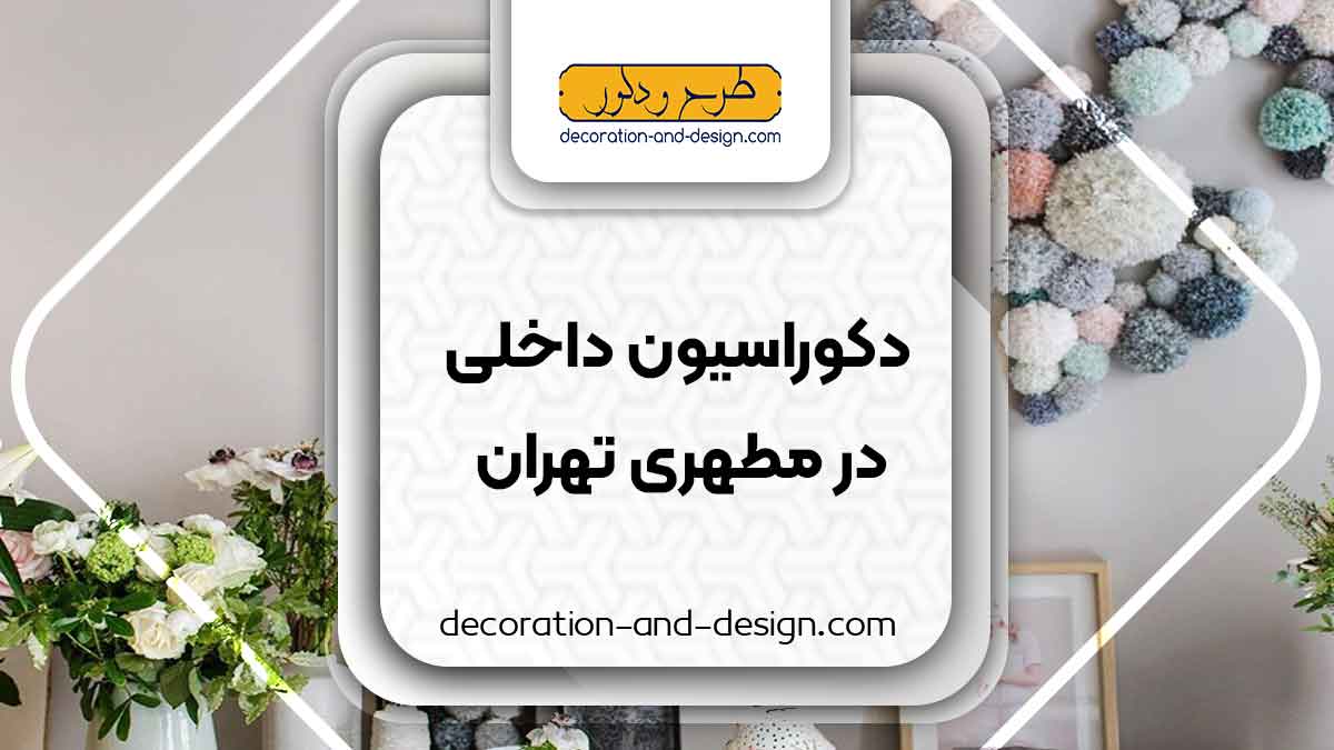دکوراسیون داخلی در مطهری تهران