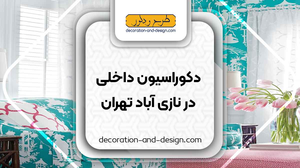 دکوراسیون داخلی در نازی آباد تهران