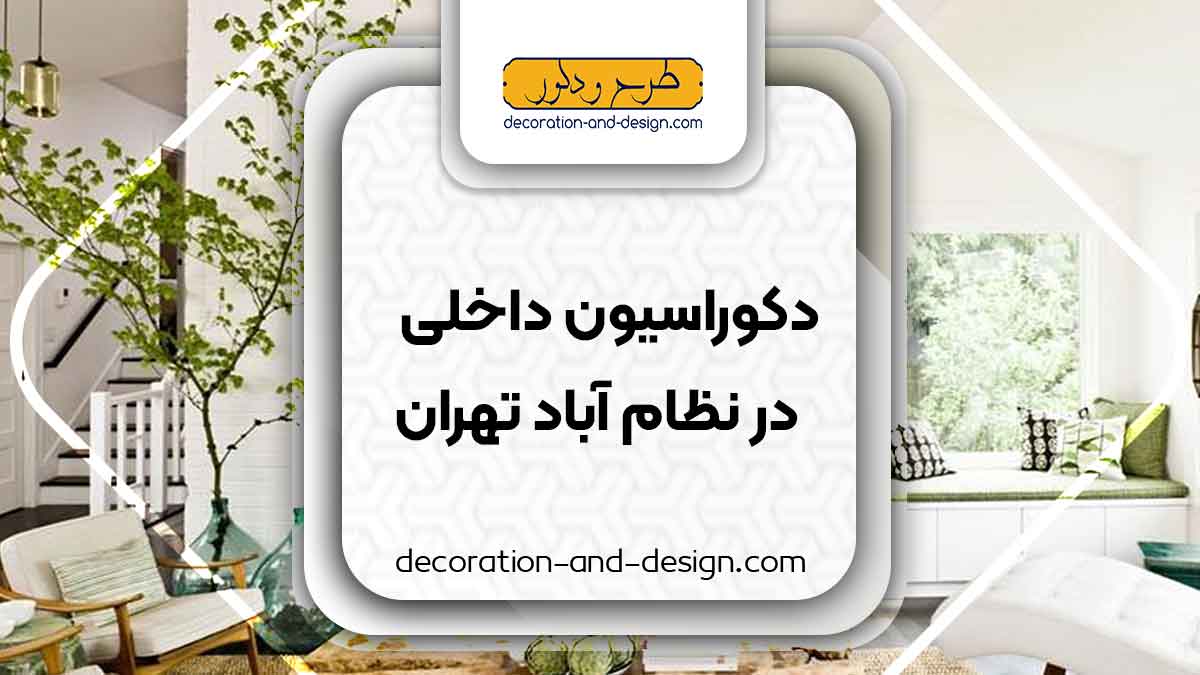 دکوراسیون داخلی در نظام آباد تهران