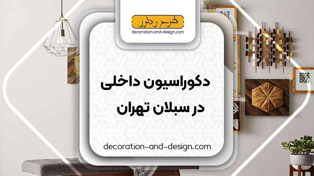 دکوراسیون داخلی در سبلان تهران