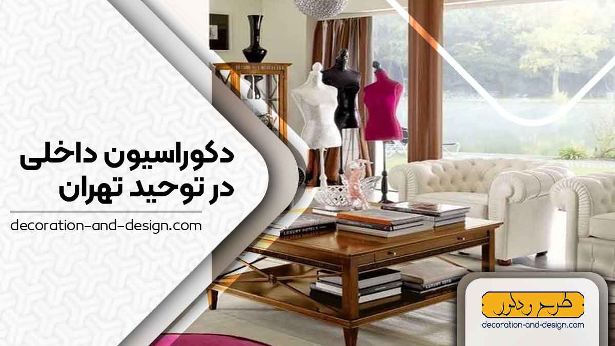 دکوراسیون داخلی در توحید تهران