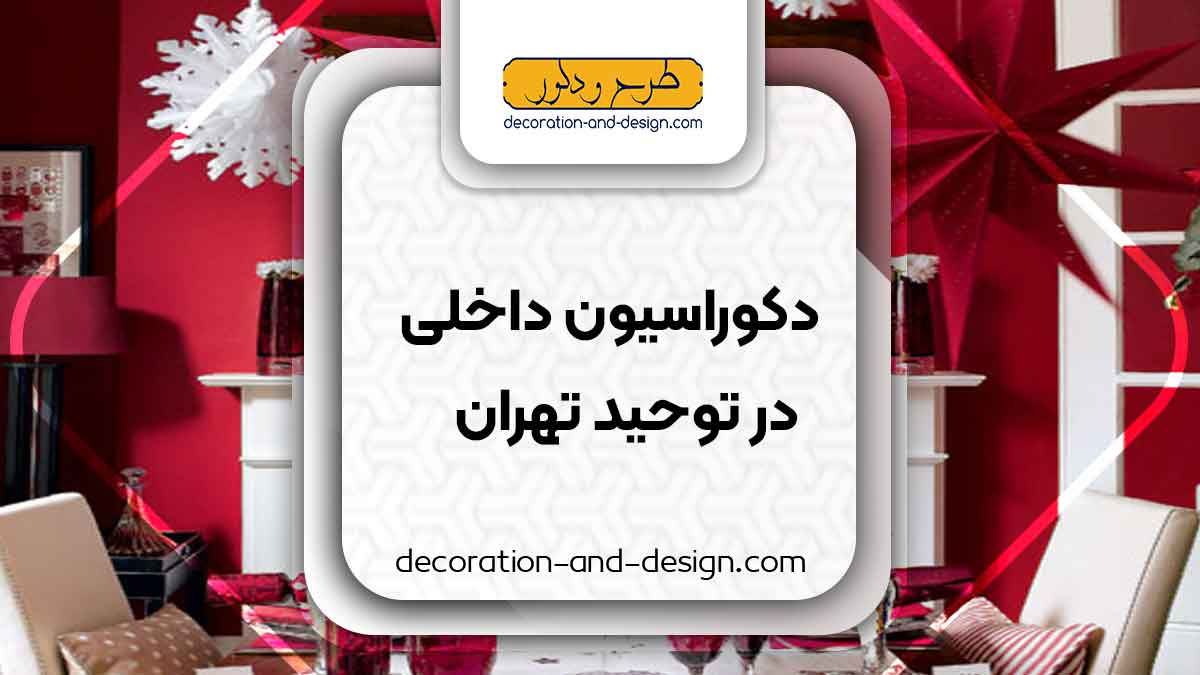 دکوراسیون داخلی در توحید تهران