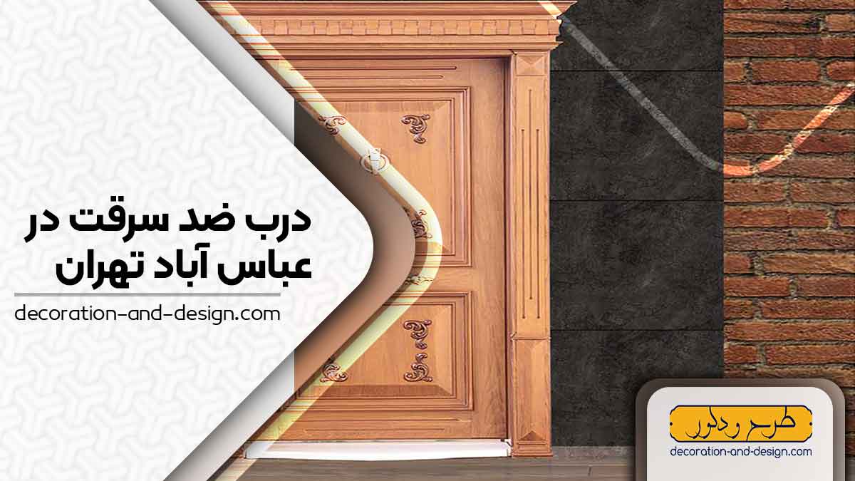 نمایندگی های درب ضد سرقت در عباس آباد تهران