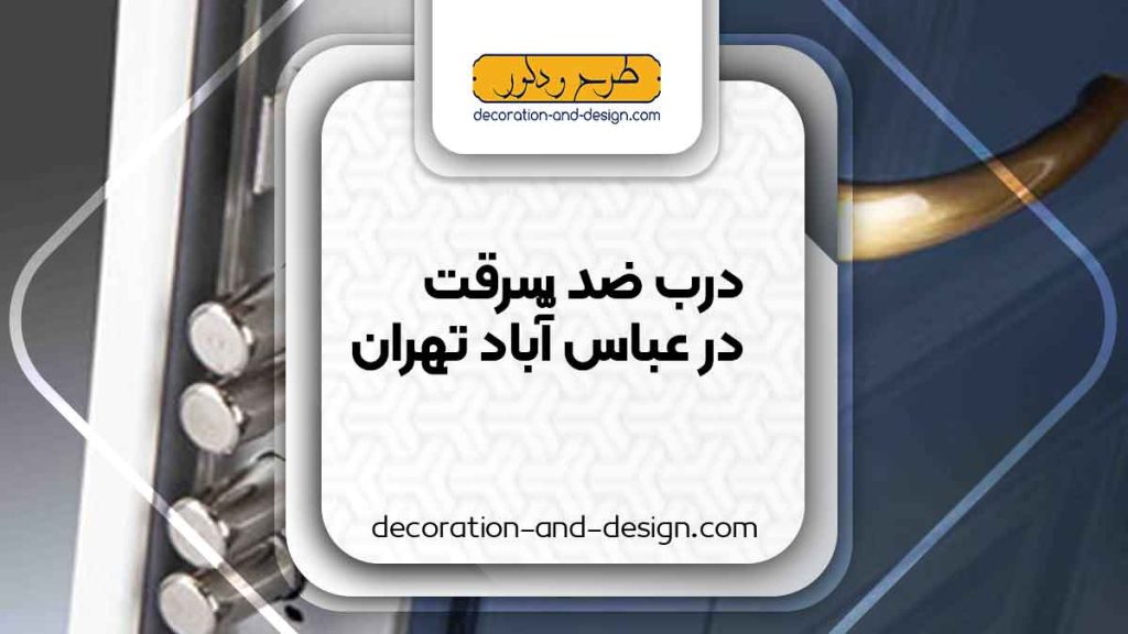 نمایندگی های درب ضد سرقت در عباس آباد تهران