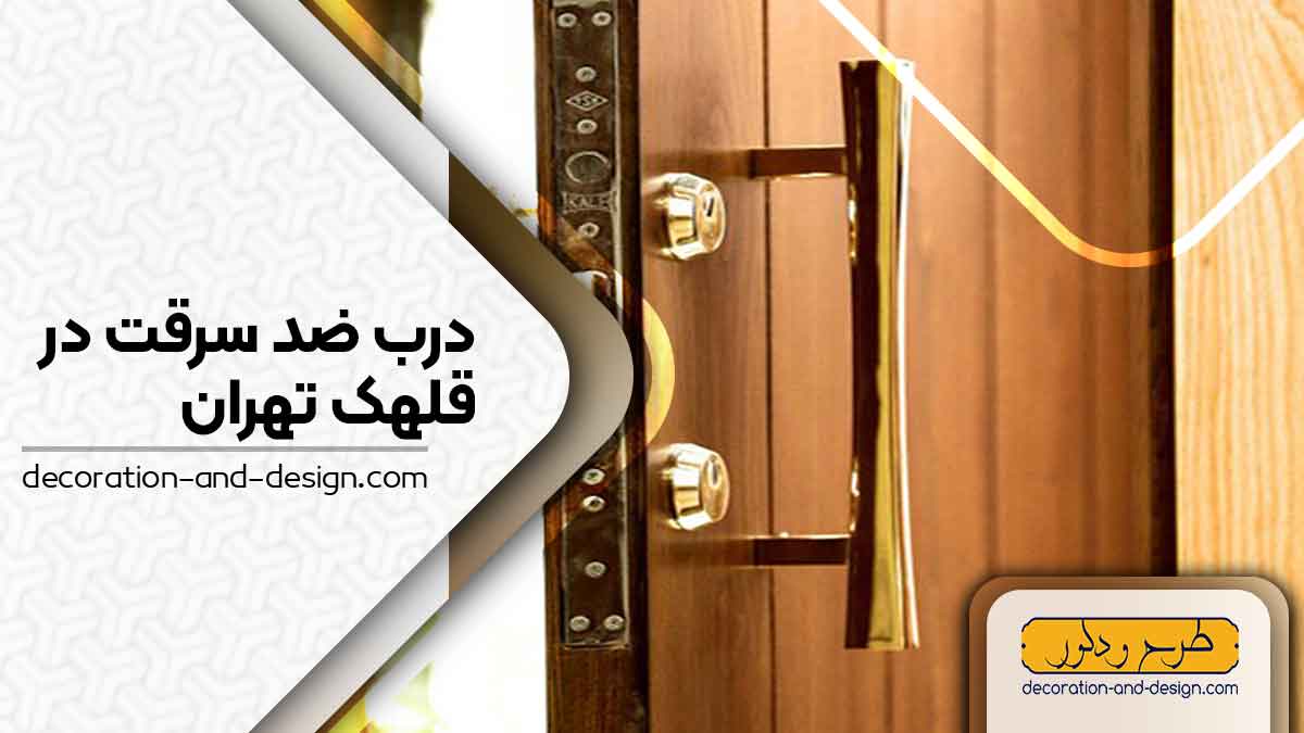 نمایندگی های درب ضد سرقت در قلهک تهران