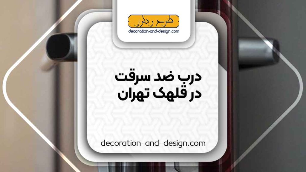نمایندگی های درب ضد سرقت در قلهک تهران