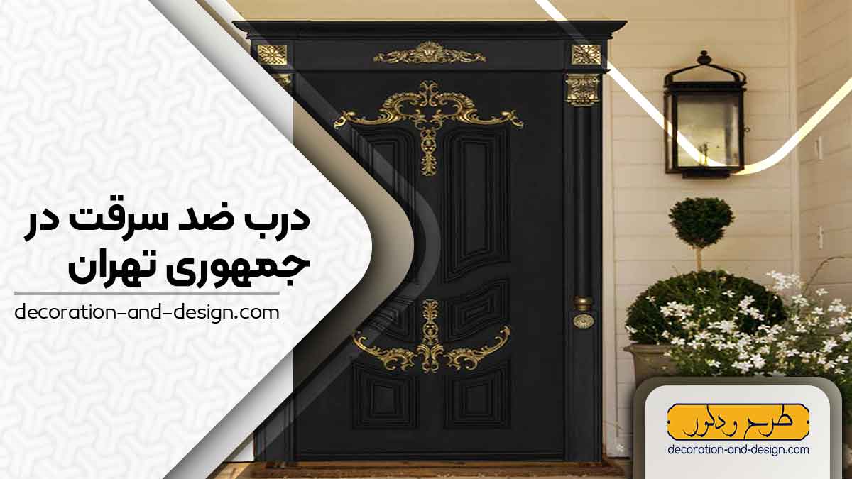 نمایندگی های درب ضد سرقت در جمهوری تهران
