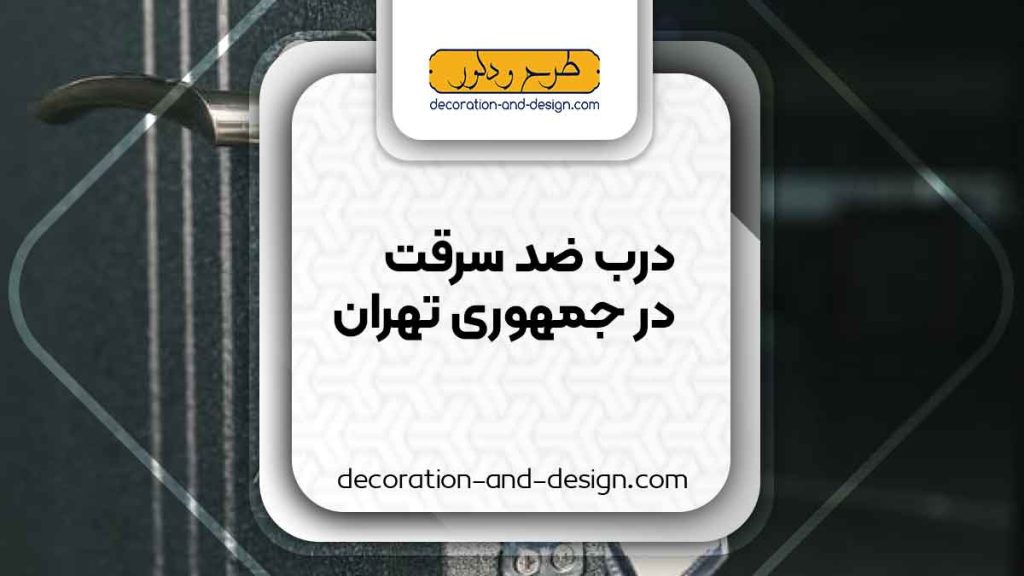 نمایندگی های درب ضد سرقت در جمهوری تهران