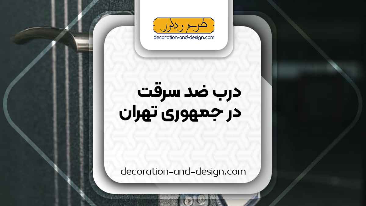 نمایندگی های درب ضد سرقت در جمهوری تهران