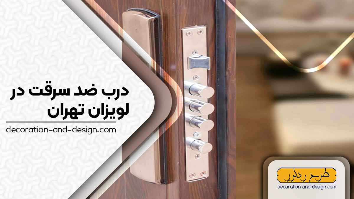 نمایندگی های درب ضد سرقت در لویزان تهران