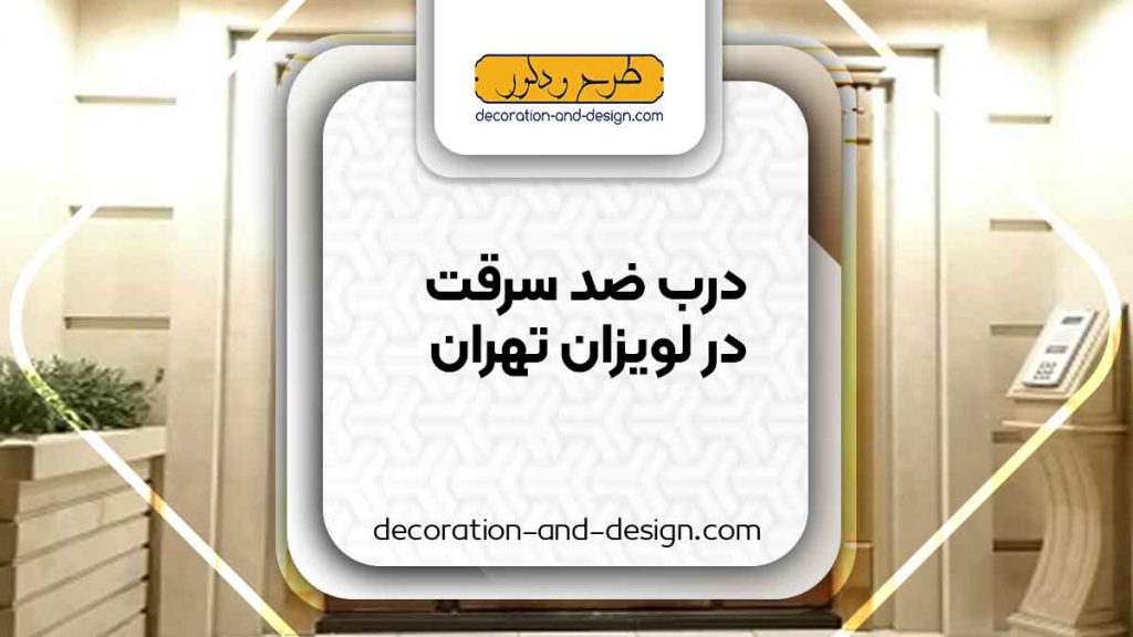 نمایندگی های درب ضد سرقت در لویزان تهران