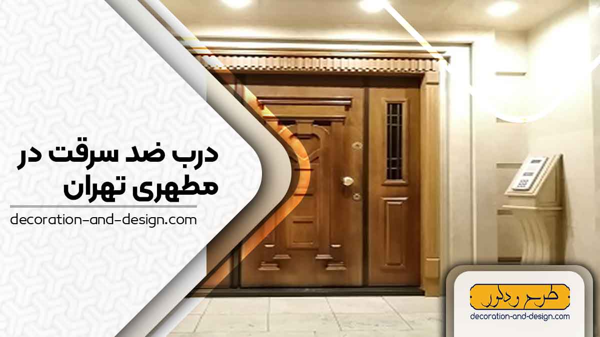 نمایندگی های درب ضد سرقت در مطهری تهران