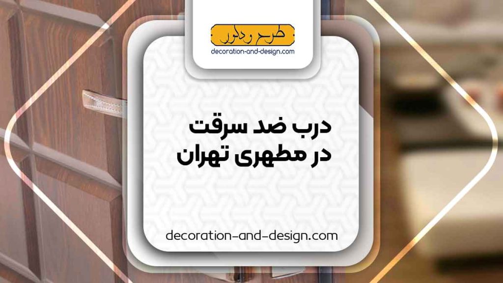 نمایندگی های درب ضد سرقت در مطهری تهران
