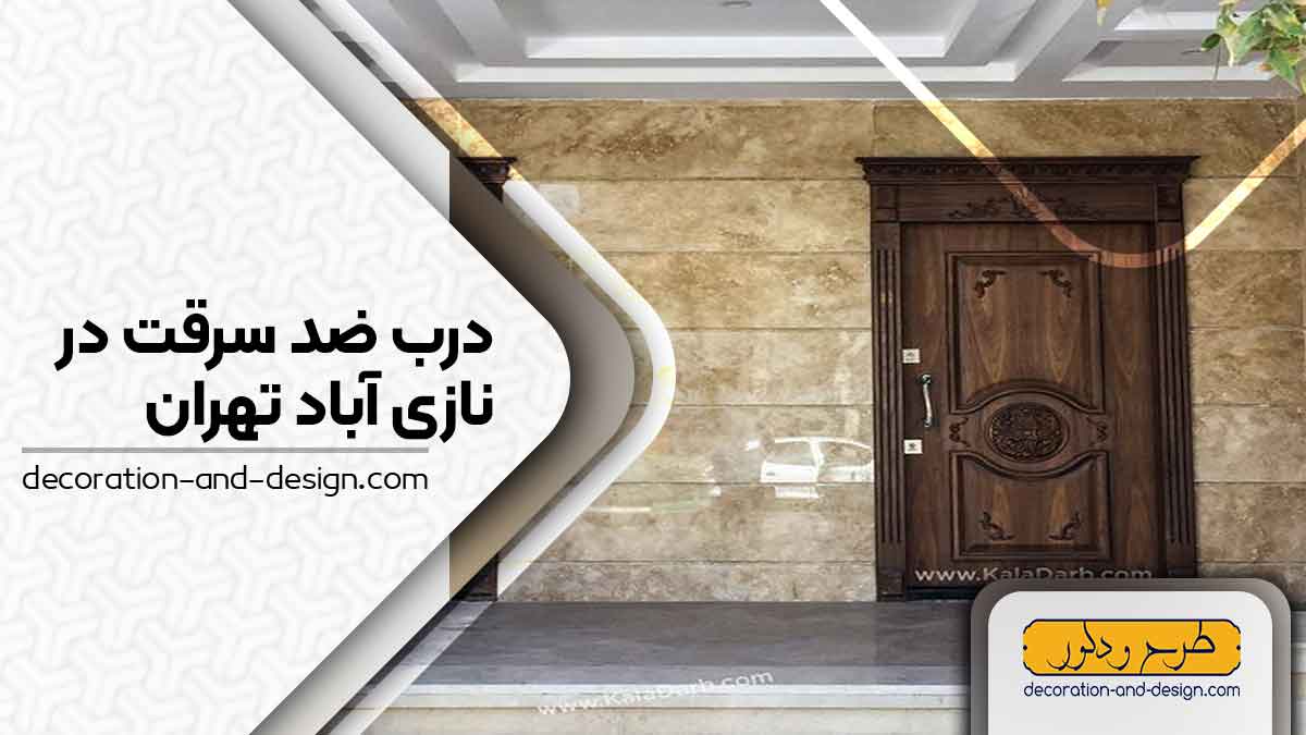 نمایندگی های درب ضد سرقت در نازی آباد تهران