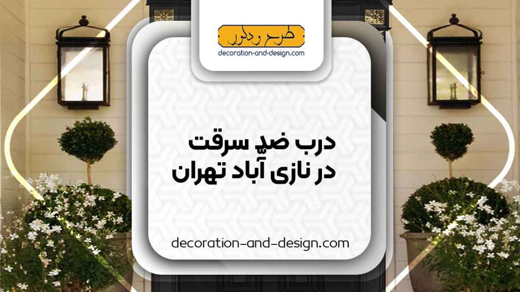 نمایندگی های درب ضد سرقت در نازی آباد تهران