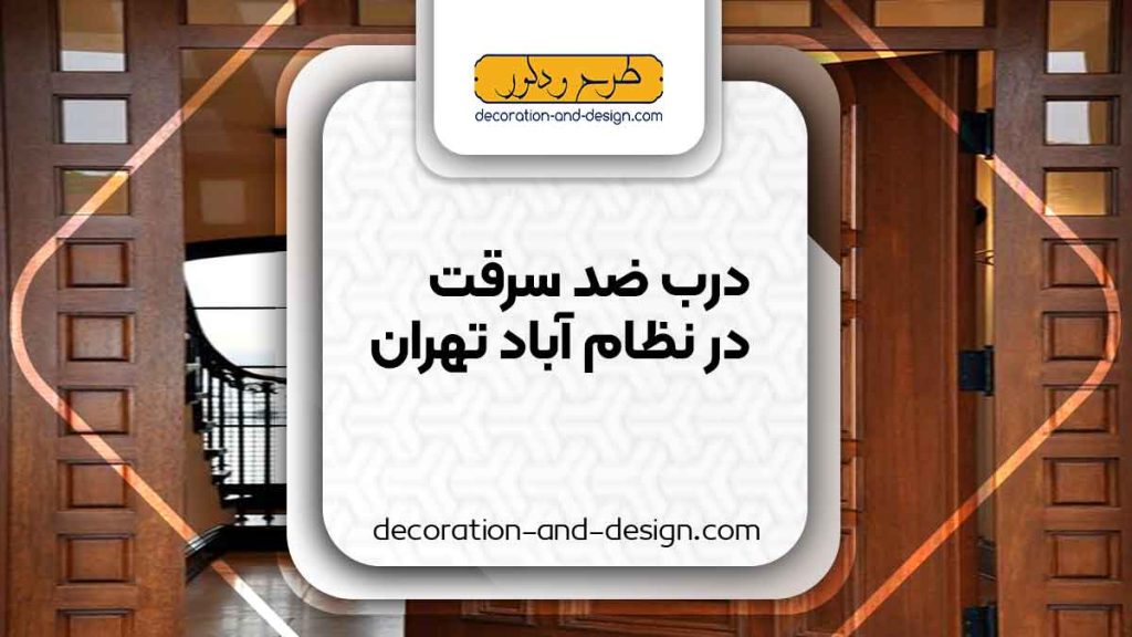 نمایندگی های درب ضد سرقت در نظام آباد تهران