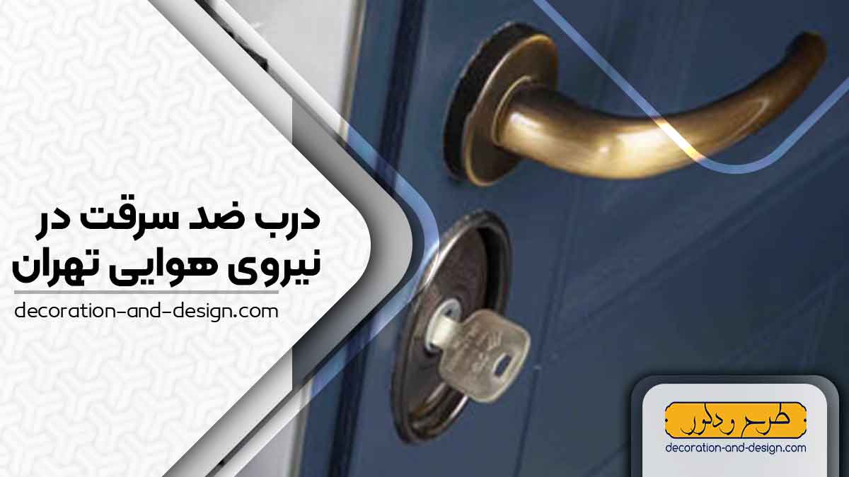 نمایندگی های درب ضد سرقت در نیروی هوایی تهران
