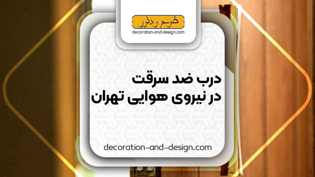 نمایندگی های درب ضد سرقت در نیروی هوایی تهران
