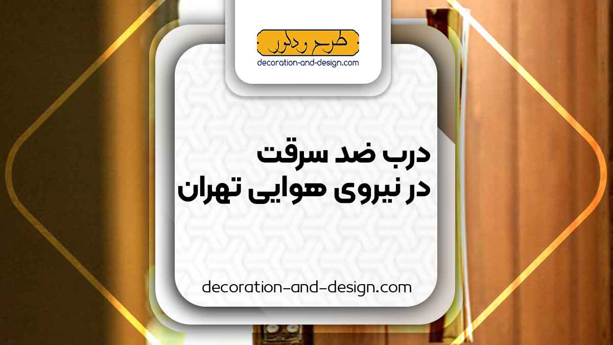 نمایندگی های درب ضد سرقت در نیروی هوایی تهران