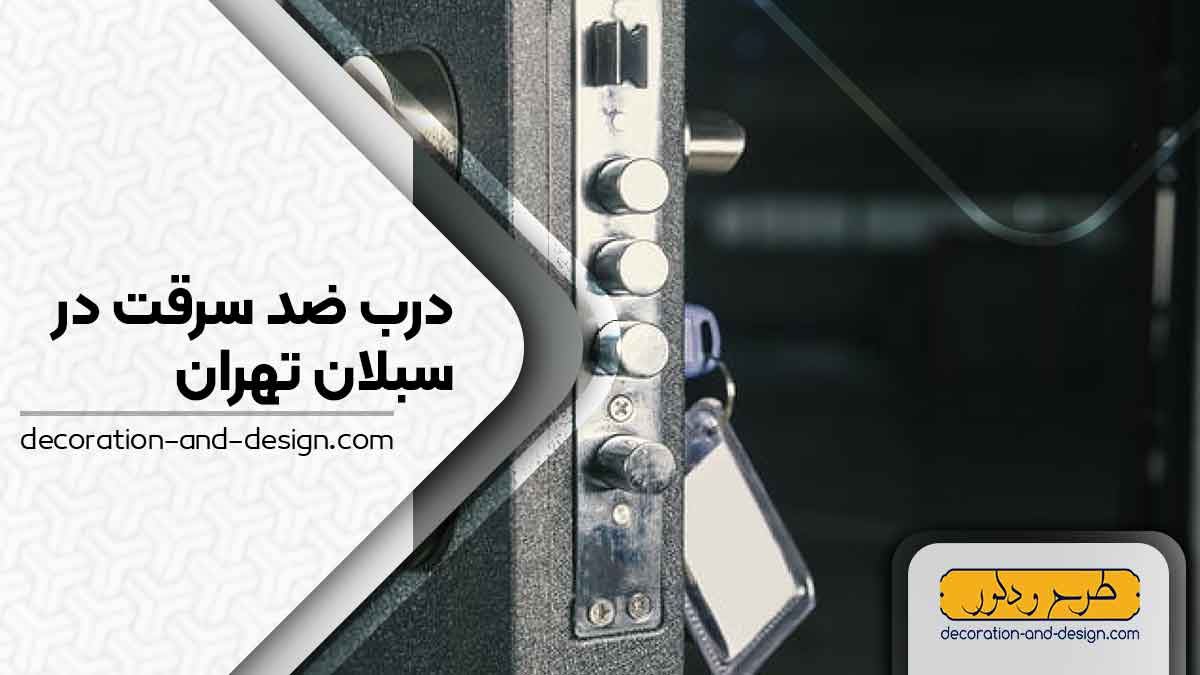 نمایندگی های درب ضد سرقت در سبلان تهران