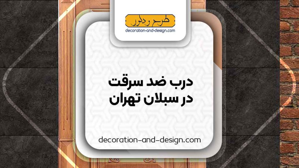 نمایندگی های درب ضد سرقت در سبلان تهران