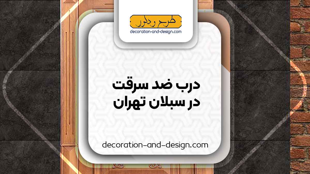 نمایندگی های درب ضد سرقت در سبلان تهران