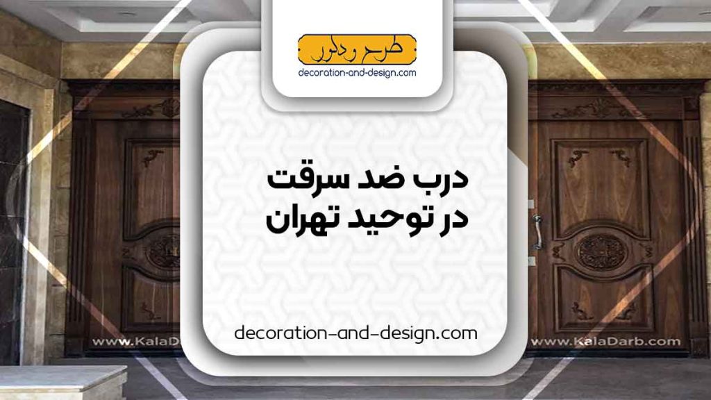 نمایندگی های درب ضد سرقت در توحید تهران