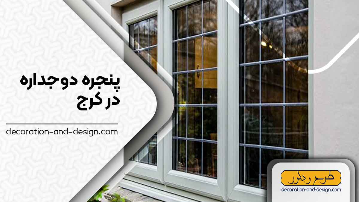 پنجره دوجداره در کرج 