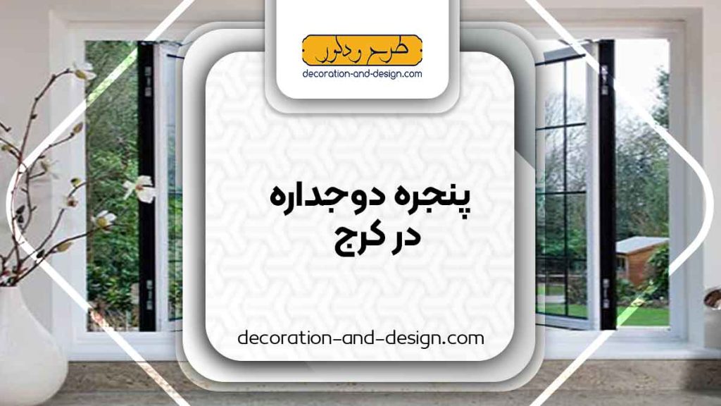پنجره دوجداره در کرج