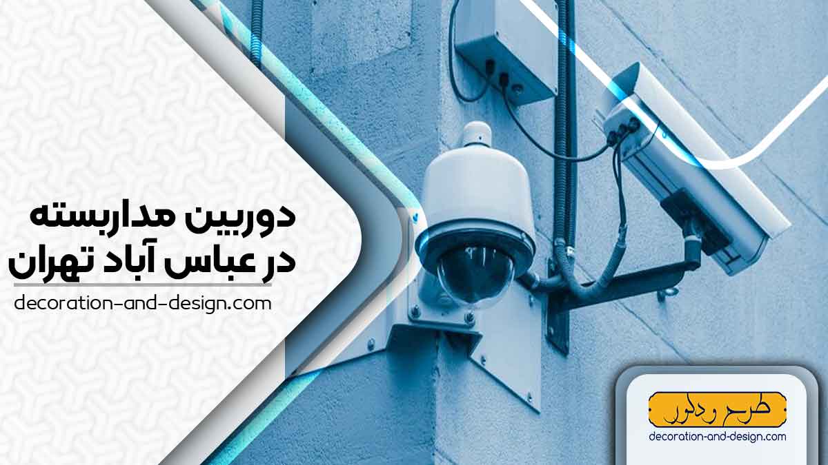 دوربین مداربسته در عباس آباد تهران
