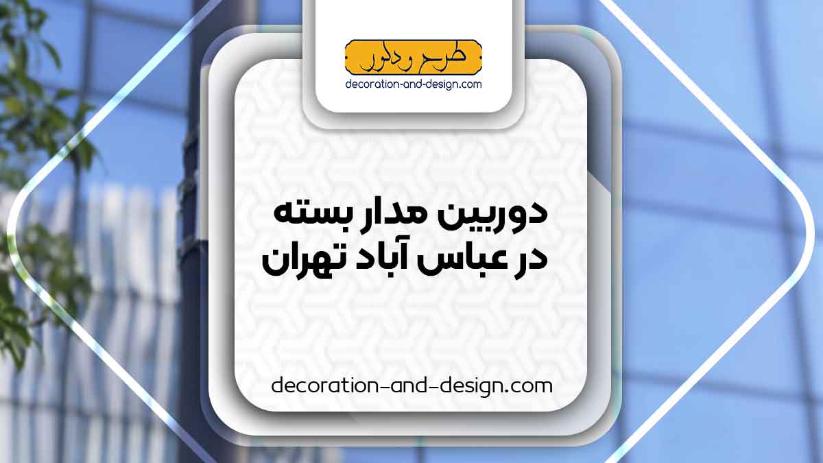 دوربین مداربسته در عباس آباد تهران