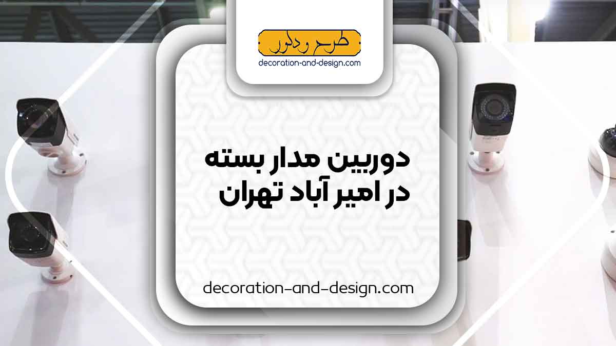 دوربین مداربسته در امیر آباد تهران