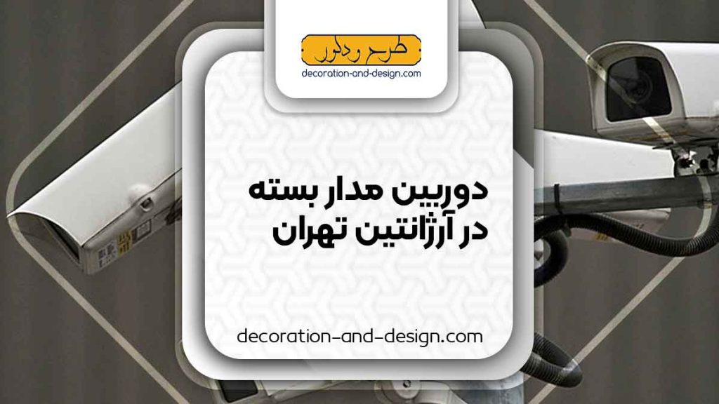 دوربین مداربسته در آرژانتین تهران