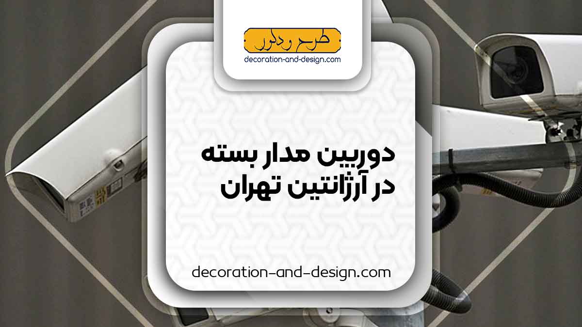 دوربین مداربسته در آرژانتین تهران