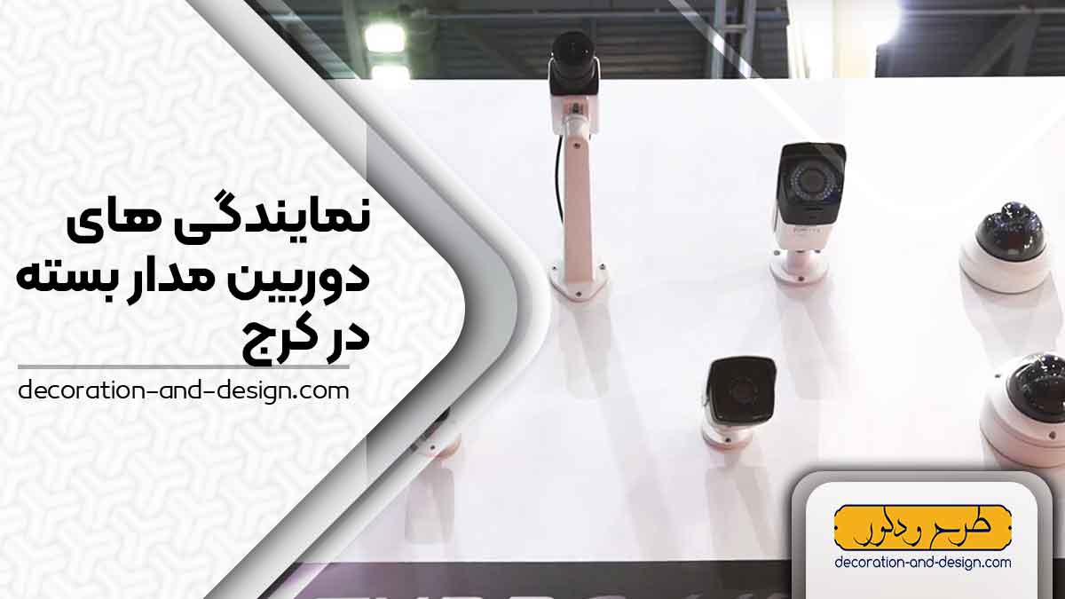 نمایندگی های دوربین مداربسته در کرج