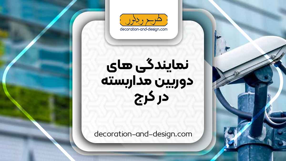 نمایندگی های دوربین مداربسته در کرج