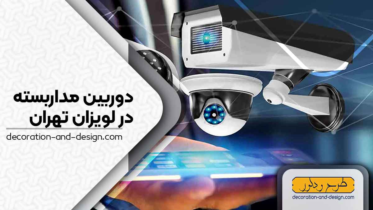 دوربین مداربسته در لویزان تهران