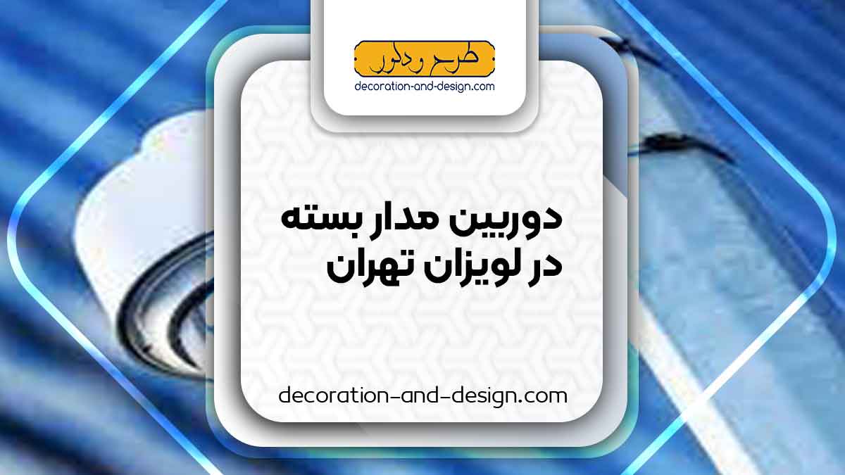 دوربین مداربسته در لویزان تهران