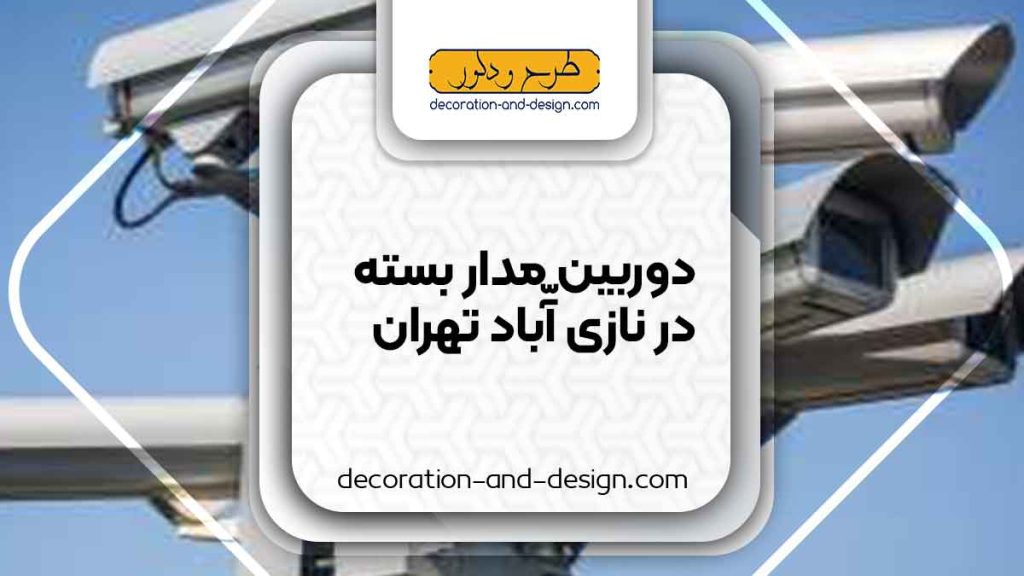 دوربین مداربسته در نازی آباد تهران