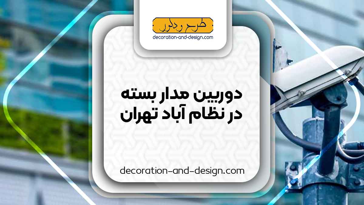 دوربین مداربسته در نظام آباد تهران