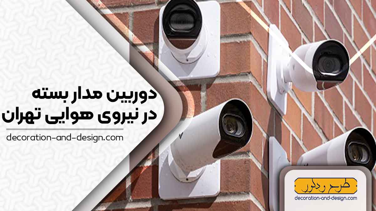 دوربین مداربسته در نیروی هوایی تهران