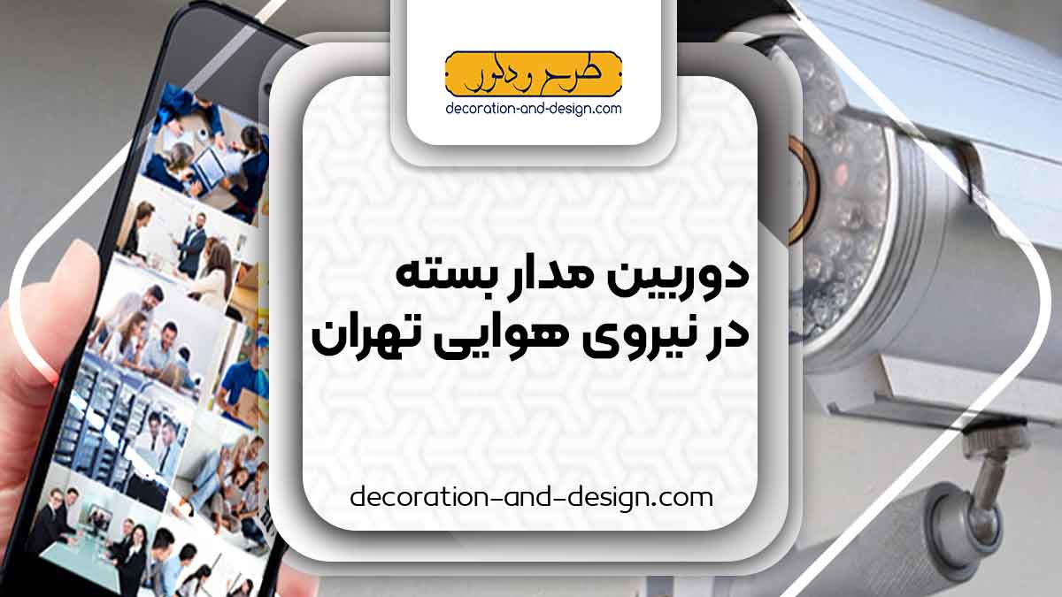 دوربین مداربسته در نیروی هوایی تهران
