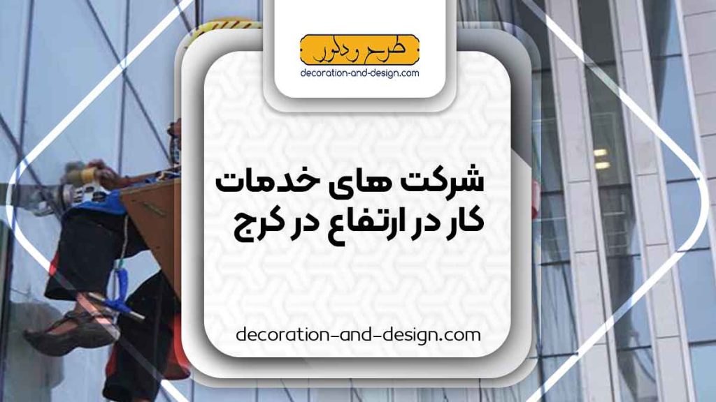 شرکت های خدمات کار در ارتفاع در کرج