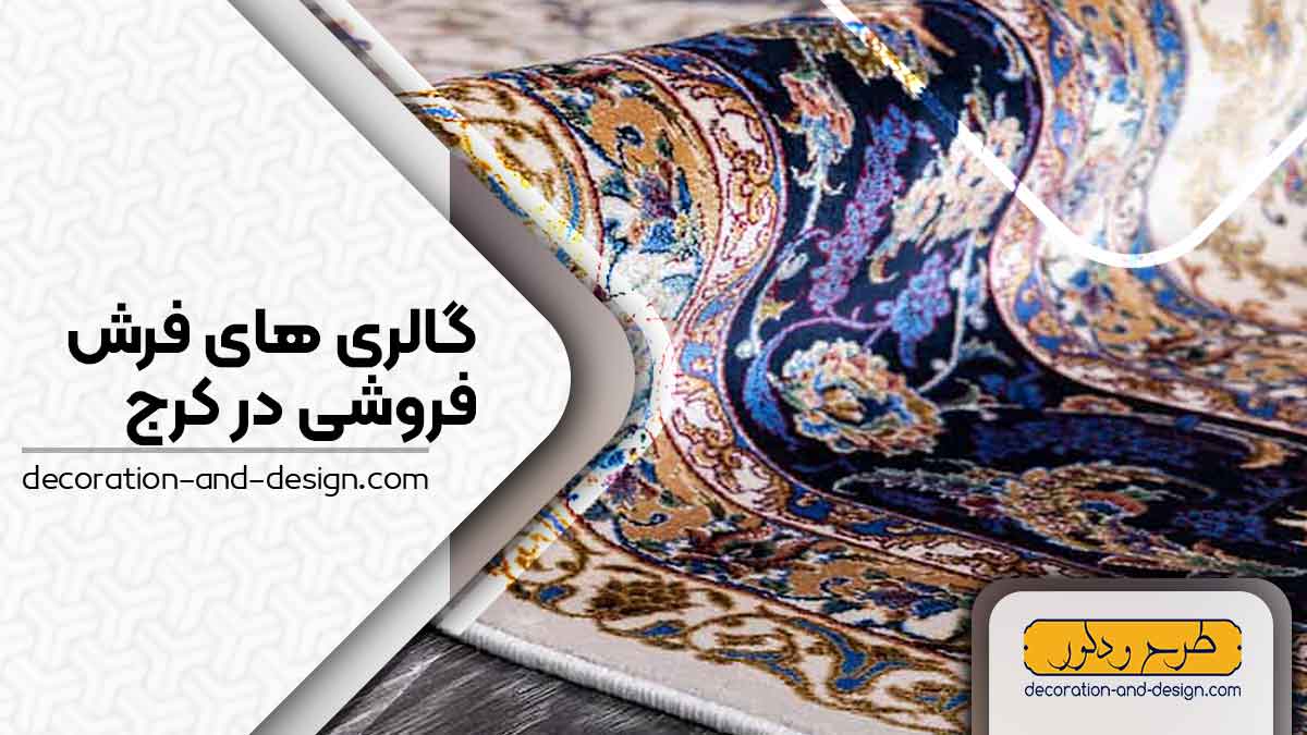 گالری های فرش فروشی در کرج