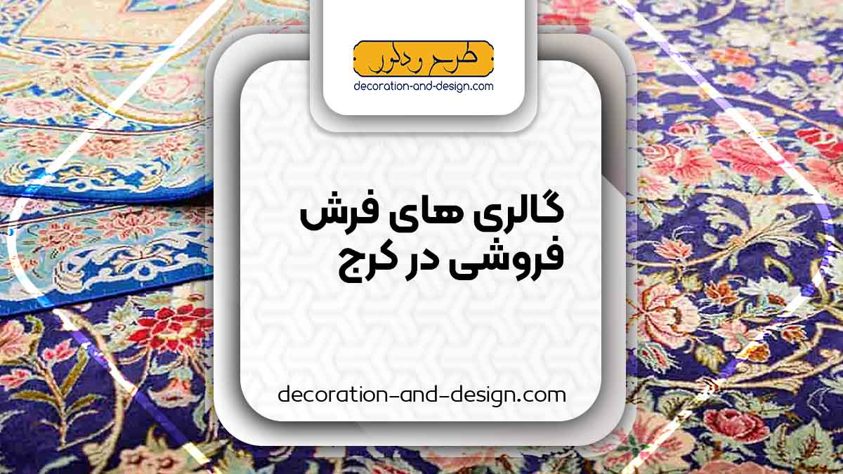 گالری های فرش فروشی در کرج