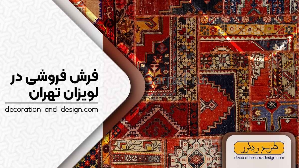 فرش فروشی در لویزان تهران
