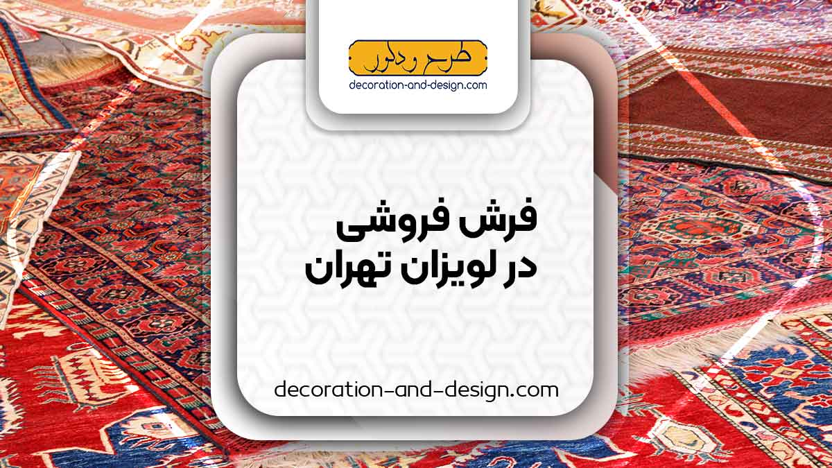فرش فروشی در لویزان تهران